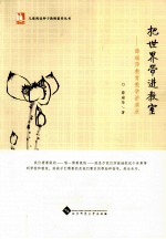 薛瑞萍主编 — 把世界带进教室 薛瑞萍教育教学讲演录