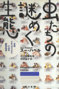 早川書房 — 虫たちの謎めく生態,Hubbell,石川良輔