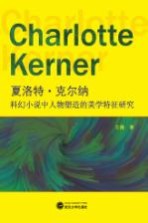 王微著 — 夏洛特·克尔纳科幻小说中人物塑造的美学特征研究