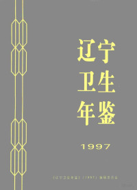 《辽宁卫生年鉴》编辑委员会编 — 辽宁卫生年鉴 1997