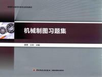 郭青，王欣主编；杨国青，李彦伟，罗金华副主编 — 机械制图习题集