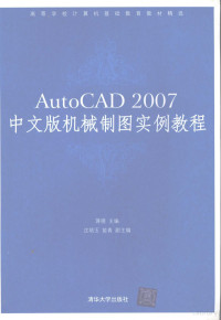 蒋晓主编, xiao Jiang, 蒋晓主编, 蒋晓 — AutoCAD 2007机械制图实例教程 中文版