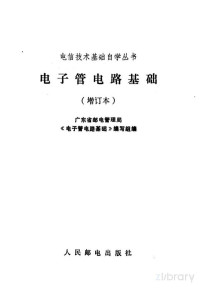 广东省邮电管理局《电子管电路基础》编写组编 — 电子管电路基础