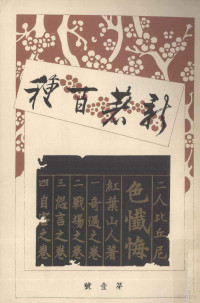 図書月報 — 二人比丘尼色懺悔,尾崎紅葉,日本近代文学館