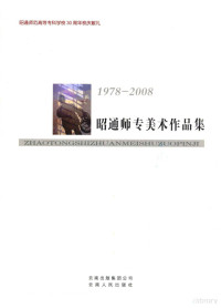 陈光勇主编 — 1978-2008昭通师专美术作品集