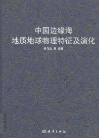 李乃胜等编著, 李乃胜等编著, 李乃胜 — 中国边缘海地质地球物理特征及演化