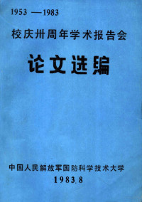 材料燃料系 — 校庆三十周年学术报告会论文选编 1953-1983