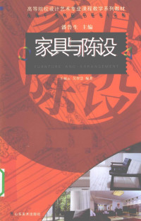 王福云，吴智慧编著, 王福云, 吴智慧编著, 王福云, 吴智慧, 王福支 — 家具与陈设