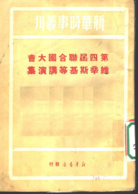 新华时事丛刊社辑 — 第四届联合国大会维辛斯基等讲演集