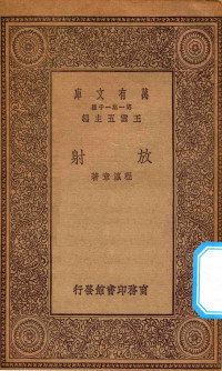 王云五主编；程灜章著 — 万有文库 第一集一千种 放射