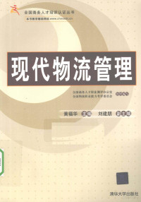 黄福华主编, 黄福华主编, 黄福华 — 现代物流管理