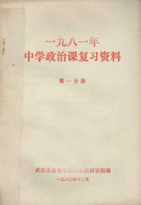 武汉市教育学院政治教研室组编辑 — 1981年中学政治课本复习资料 第1分册