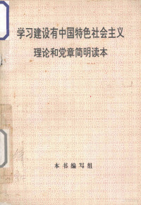 本书编写组编 — 学习建设有中国特色社会主义理论和党章简明读本