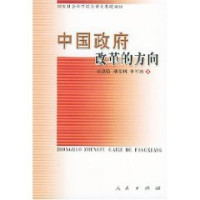 张德信等著, Zhang Dexin, Bo Guili, Li Junpeng zhu, Zhang De Xin, 张德信等著, 张德信 — 中国政府改革的方向