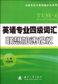 罗凯洲主编；王冰副主编；韩冰，高茜，夏金等编著；JamesMiller主审, Luo Kai Zhou, 罗凯洲主编, 罗凯洲 — 英语专业四级词汇联想加速记忆