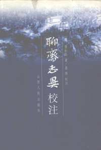 （清）蒲松龄著, Pu Songling zhu, Sheng Wei jiao zhu, (清)蒲松龄著 , 盛伟校注, 蒲松龄, 盛伟, Qing )bao Song Ling Zhu, Songling Pu, Wei Sheng, 蒲松齡, 1640-1715 — 聊斋志异校注 下