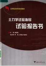 杨迎晓主编；李强，王常晶，陈荣法副主编 — 应用型本科规划教材 土力学试验指导试验报告书