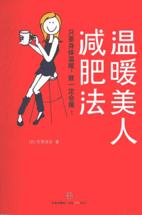 （日）石原结实著, Yūmi Ishihara — 温暖美人减肥法