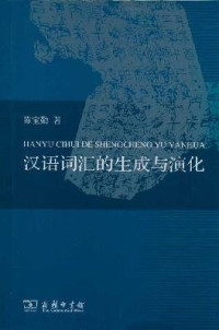 陈宝勤著, Chen Baoqin zhu, 陈宝勤, author — 汉语词汇的生成与演化