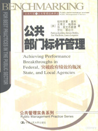 （美）帕特里夏·基利（Patricia Keehley）等著；张定淮译校, Patelixia Jili ... [et al.]zhu, Zhang Dinghuai Jiaoyi = Benchmarking for best practices in the public sector: achieving performance breakthroughs in federal, state, and local agencies / Patricia Keehley ... [et al.]. — 公共部门标杆管理 突破政府绩效的瓶颈