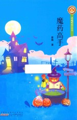 霍聃著 — 小橘灯精品系列 魔药高手