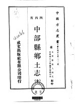  — 华北地方·第302号陕西省中部县乡土志 全