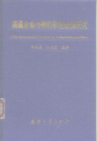 郑运荣，张德堂编著 — 高温合金与钢的彩色金相研究