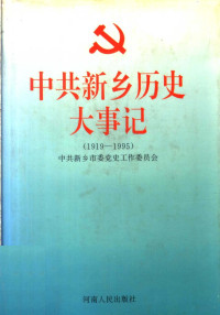 中共新乡市委党工作委员会, Zhong gong Xinxiang Shi wei dang shi gong zuo wei yuan hui, 中共新乡市委党史工作委员会, 中共新乡市委党史工作委员会, 中共新鄉市委黨史工作委員會, 中共新鄉市委 — 中共新乡历史大事记