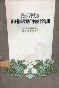 河北省农业科学院，河北省农学会编 — 农业“八字宪法”在多穗高梁增产中的科学运用