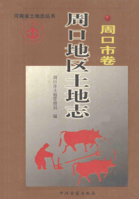 完有太主编；王汝印，张洁，孔令银等副主编；周口市土地管理局编 — 周口地区土地志 周口市卷