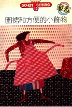 文化出版局原著；何彩娟译 — SO-EN SEWING 12 围裙和方便的小饰物