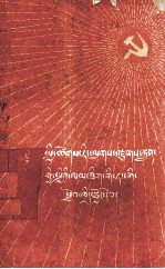 四川人民出版社原版；甘孜报译 — 社会主义建设总路线党课教材 藏、汉文对照