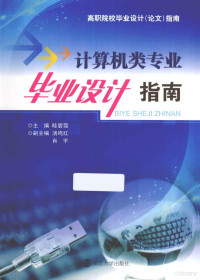 眭碧霞主编, 眭碧霞主编, 眭碧霞 — 计算机类专业毕业设计指南