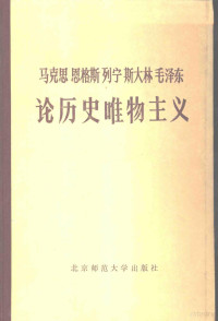 马克思等著；王正萍主编 — 马克思恩格斯列宁斯大林毛泽东论历史唯物主义 上