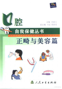 邱蔚六主编, 邱蔚六主编, 邱蔚六 — 正畸与美容篇