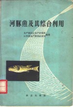 水产部长江水产研究所，江苏省水产科学研究所编著 — 河豚鱼及其综合利用