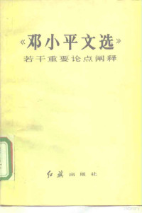 红旗杂志社理论教育编辑室编 — 《邓小平文选》若干重要论点阐释