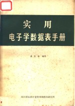 晏良为编译 — 实用电子学数据表手册