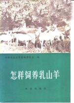 甘肃农业大学畜牧兽医系编 — 怎样饲养乳山羊