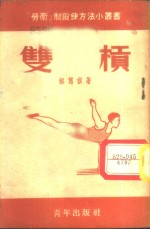 郝笃祺撰；新体育社编辑 — 双杠