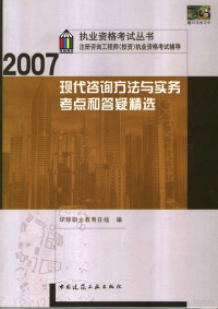 王双增主编 — 现代咨询方法与实务考点和答疑精选