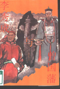 王群生著, Wang Qunsheng zhu, 王群生 VerfasserIn — 李秀成与曾国藩