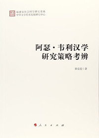 冀爱莲著, 冀爱莲, 1973- author, 冀爱莲 女, 19735-, Ji Ailian zhu — 阿瑟·韦利汉学研究策略考辨