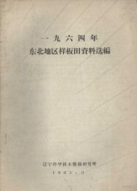 中国农业科学院辽宁分院编辑 — 1964年东北地区样板田资料选编