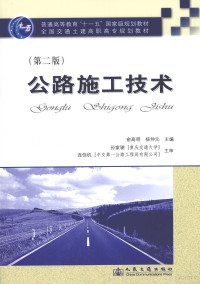 俞高明，杨仲元编著, 俞高明, 杨仲元主编, 俞高明, 杨仲元 — 公路施工技术