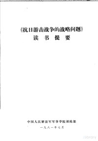 中国人民解放军军事学院训练部 — 《抗日游击战争的战略问题