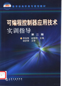 李俊秀，赵黎明主编, Li jun xiu, zhao li ming, 李俊秀, 赵黎明主编, 李俊秀, 赵黎明 — 可编程控制器应用技术实训指导 第2版