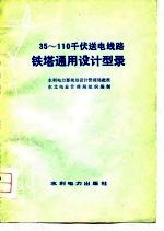 东北电业管理局组织编制 — 35-110千伏送电线路铁塔通用设计型录