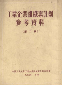 中国人民大学工业企业组织与计划教研室编 — 工业企业组织与计划参考资料 第二辑