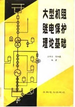 王维俭，侯炳蕴编 — 大型机组继电保护理论基础